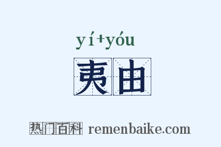 夷由是什么意思的图片